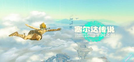 塞尔达传说:王国之泪/The Legend of Zelda: Tears of the kingdom(更新至V1.4.2)模拟器版