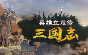 英雄立志传:三国志/Legend of Heroes: Three Kingdoms(更新至Build.23701594)