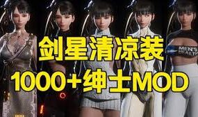 《剑星》绅士MOD整合包(更新至V3.0)