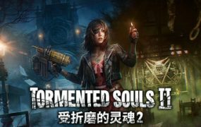 受折磨的灵魂2/Tormented Souls 2（更新至v1.5.0）