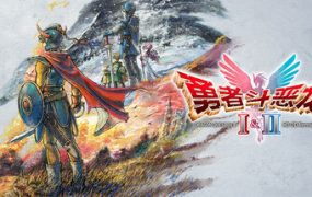 勇者斗恶龙1&2 HD-2D 重制版/DRAGON QUEST I & II HD-2D Remake(V1.0.1)