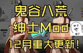 《鬼谷八荒》绅士魔改版(更新至4月版)