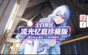 《尘白禁区》网游单机+绅士MOD(流光忆庭珍藏版)