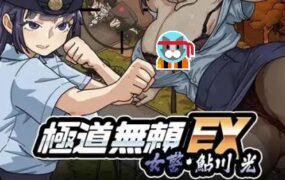 极道无赖EX:女警鲇川光(更新至v1.1.1)