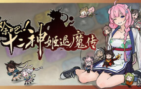 消除吧!十二神姬退魔传/Match! The 12 CZ Wars(v1.34)