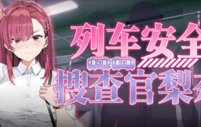 列车安全搜查官梨奈/Rina’s Undercover Train Operation(v1.18)