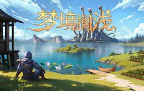 梦境搁浅/Dreamstranded(v1.0.2)
